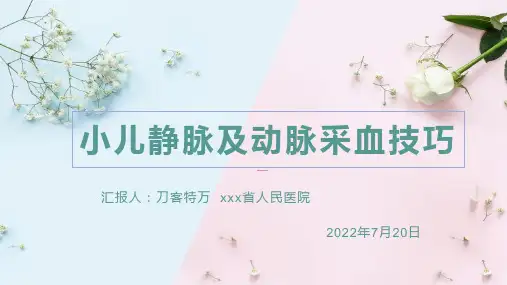 小儿动静脉采血技巧PPT课件