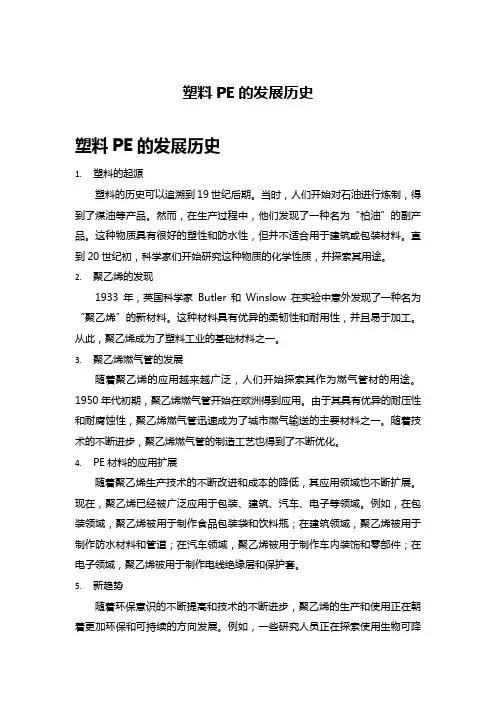 塑料PE的发展历史