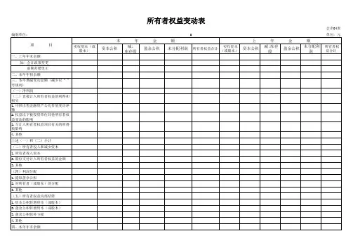 最新准则所有者权益变动表模板