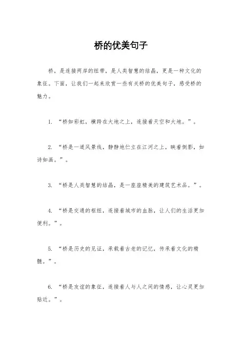 桥的优美句子