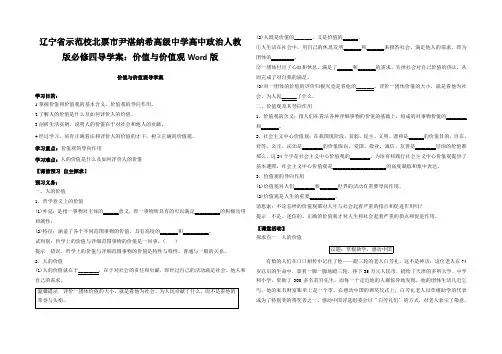 辽宁省示范校北票市尹湛纳希高级中学高中政治人教版必修四导学案：价值与价值观Word版