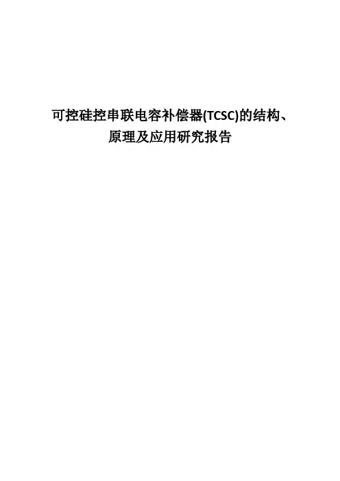 可控硅控串联电容补偿器(TCSC)的结构、原理及应用研究报告
