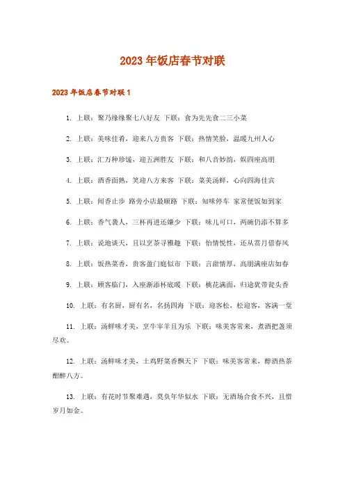 2023年文学_饭店春节对联