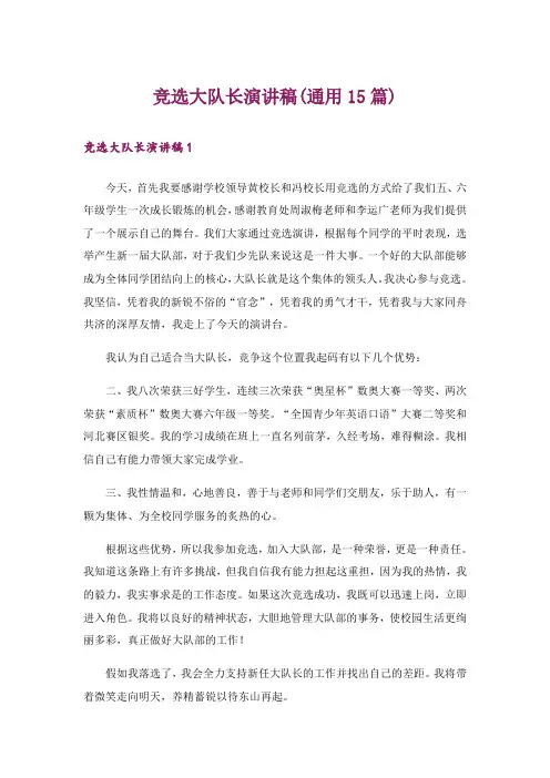 竞选大队长演讲稿(通用15篇)