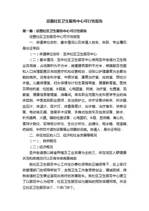 设置社区卫生服务中心可行性报告