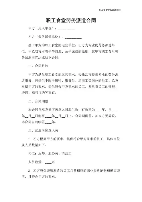 职工食堂劳务派遣合同