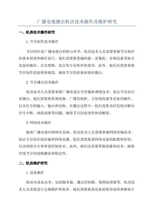 广播电视播出机房技术操作及维护研究