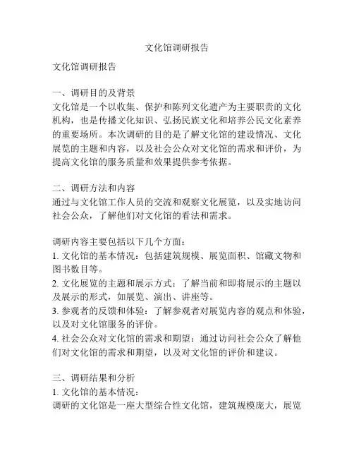 文化馆调研报告
