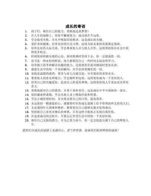 成长的寄语家长寄语