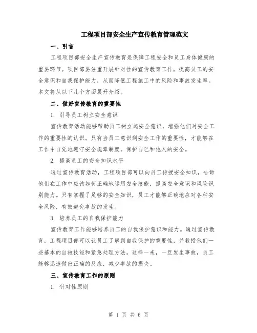 工程项目部安全生产宣传教育管理范文（二篇）