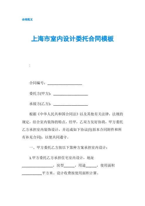 上海市室内设计委托合同模板-精品