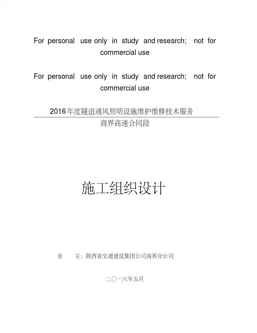高速公路隧道照明供配电实施性施工组织设计