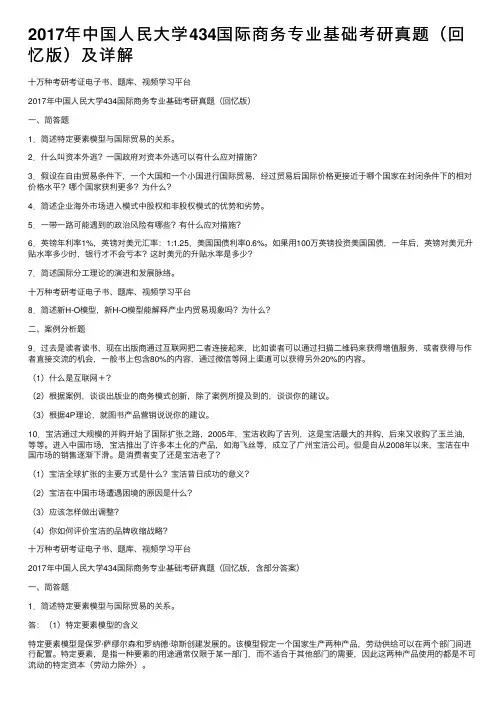 2017年中国人民大学434国际商务专业基础考研真题（回忆版）及详解