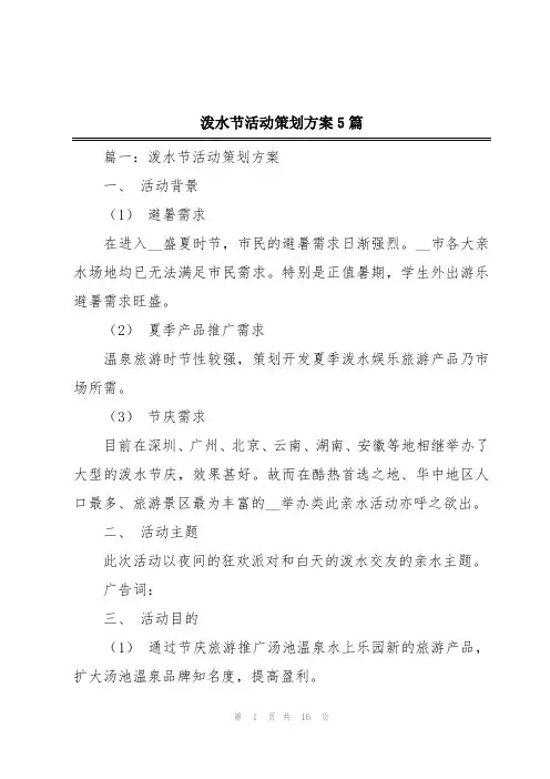 泼水节活动策划方案5篇