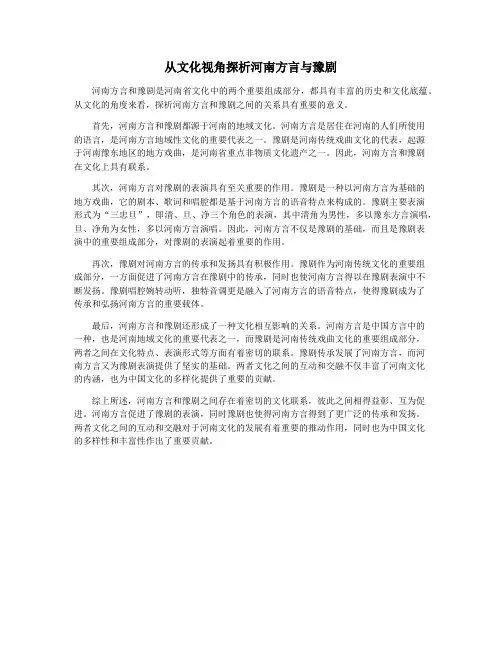 从文化视角探析河南方言与豫剧