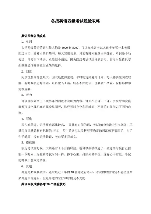 备战英语四级考试经验攻略