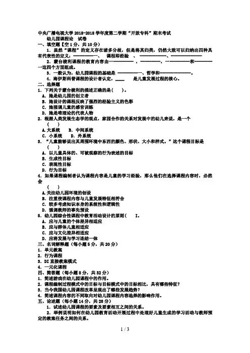 电大专科学前教育《幼儿园课程论》试题及答案1好