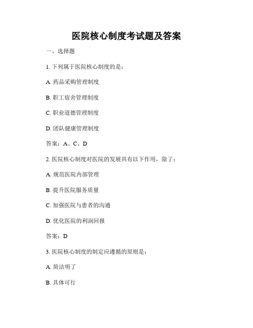 医院核心制度考试题及答案