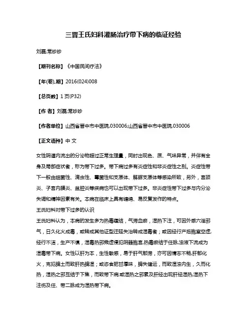 三晋王氏妇科灌肠治疗带下病的临证经验