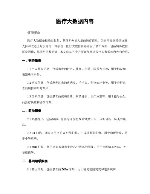 医疗大数据内容