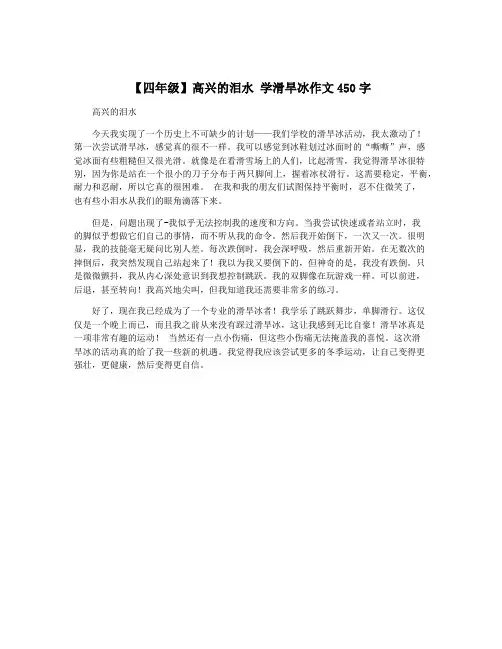 【四年级】高兴的泪水 学滑旱冰作文450字