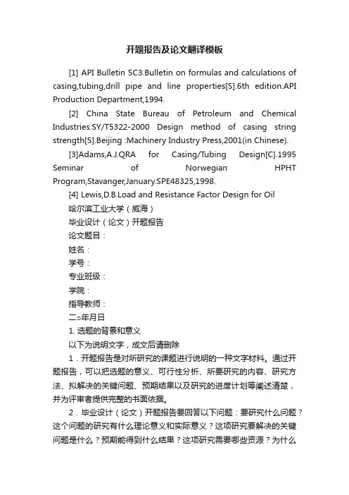 开题报告及论文翻译模板
