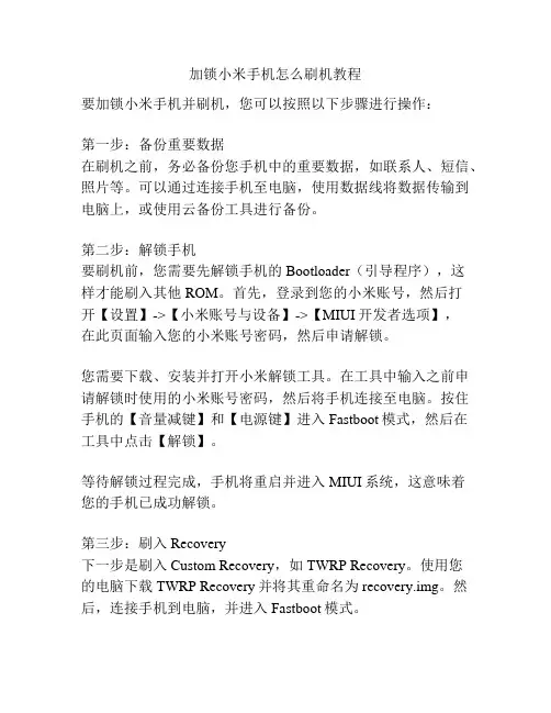 加锁小米手机怎么刷机教程