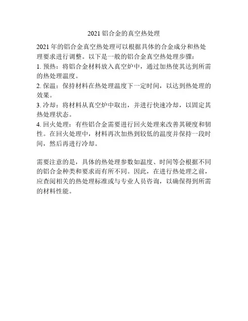 2021铝合金的真空热处理