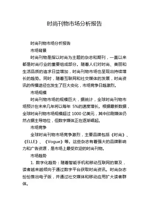 时尚刊物市场分析报告