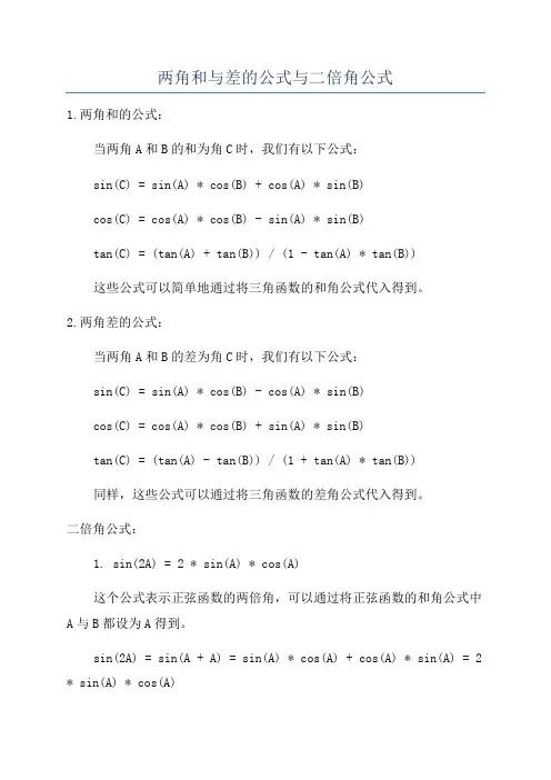两角和与差的公式与二倍角公式