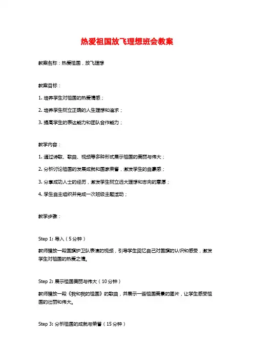 热爱祖国放飞理想班会教案