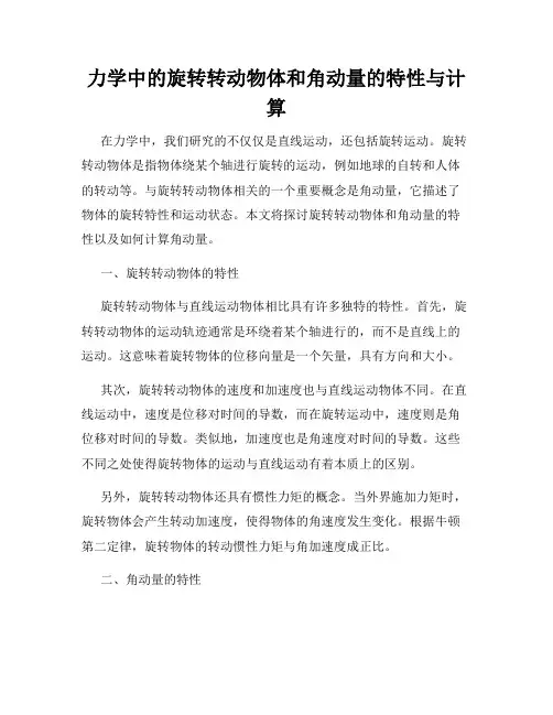 力学中的旋转转动物体和角动量的特性与计算