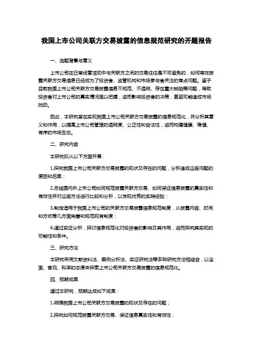 我国上市公司关联方交易披露的信息规范研究的开题报告