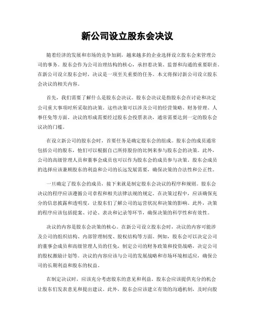 新公司设立股东会决议
