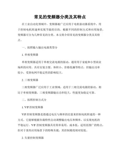 常见的变频器分类及其特点