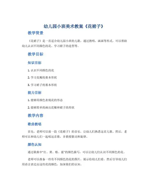 幼儿园小班美术教案《花裙子》