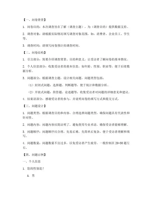 调查问卷参考依据模板