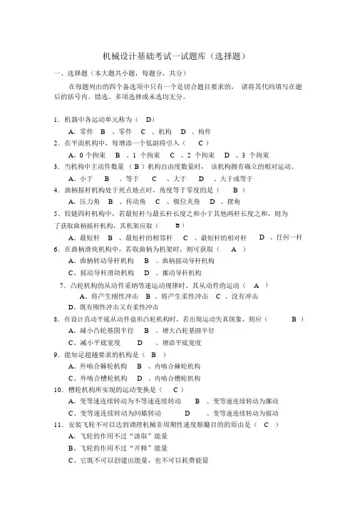 机械设计基础考试题库及答案(选择填空题)