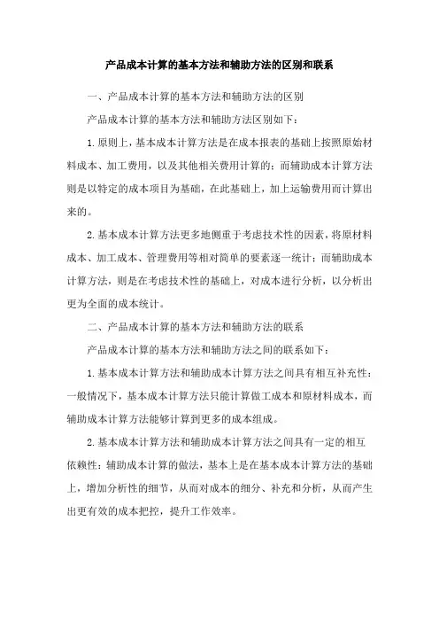 产品成本计算的基本方法和辅助方法的区别和联系