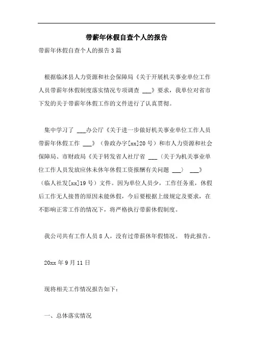 带薪年休假自查个人的报告