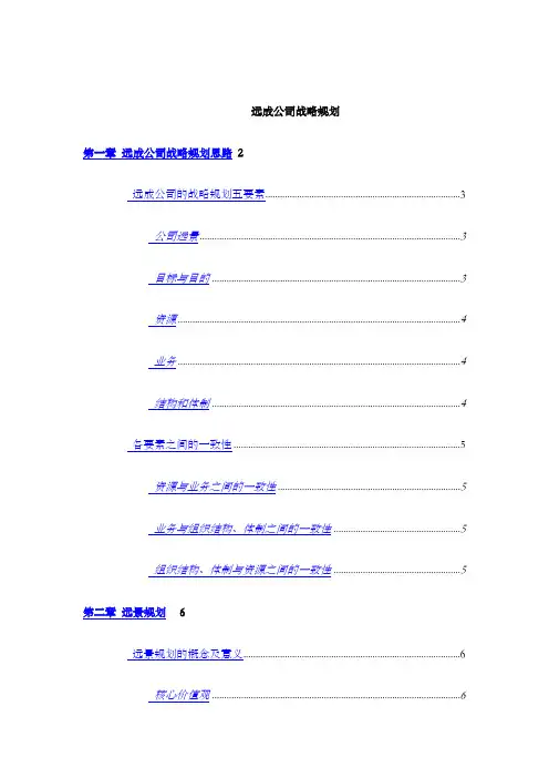 著名咨询公司远成集团公司发展战略规划方案