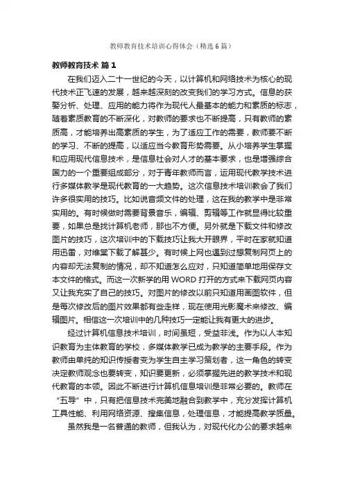 教师教育技术培训心得体会（精选6篇）