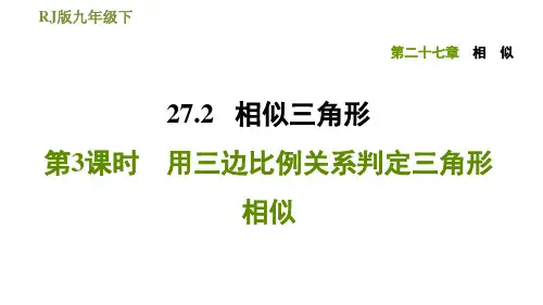 九年级下册数学习题课件27.2.3用三边比例关系判定三角形相似人教版