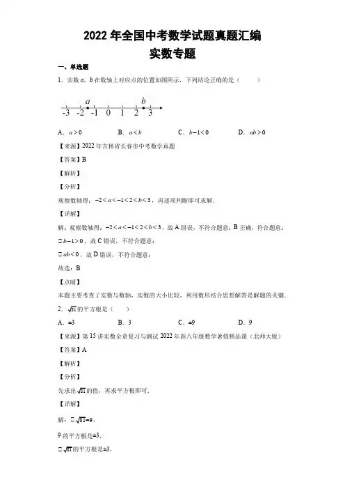 2022年全国中考数学试题真题汇编  实数专题