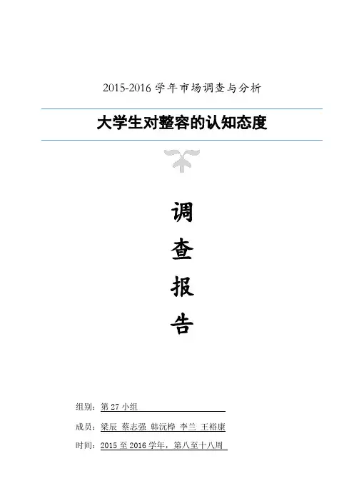 大学生整容问题的调查报告