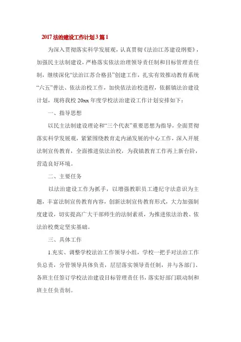 2017法治建设工作计划3篇1