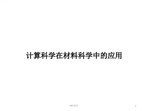 计算科学在材料科学中的应用  ppt课件