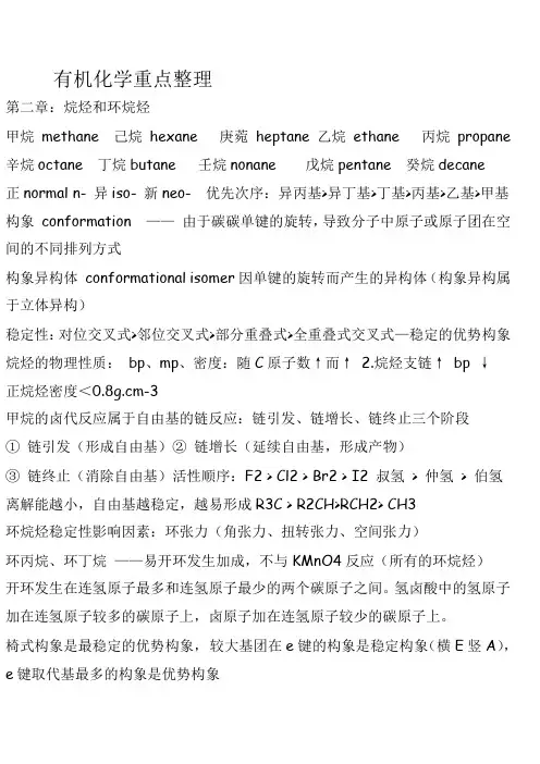 有机化学重点整理
