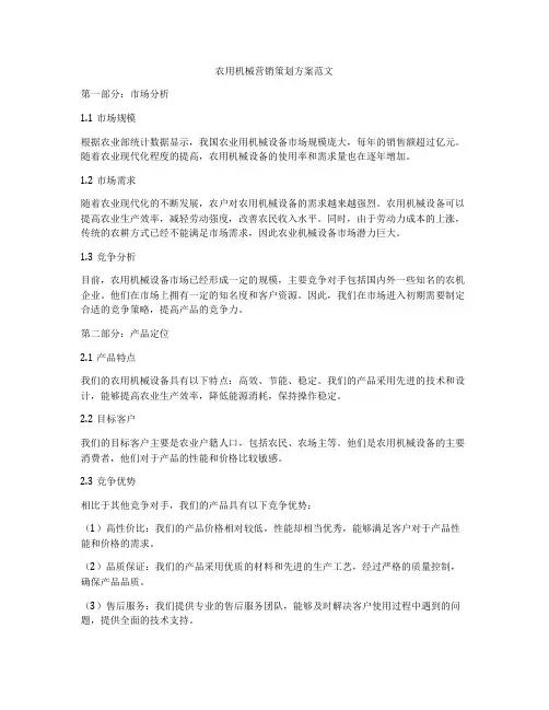 农用机械营销策划方案范文