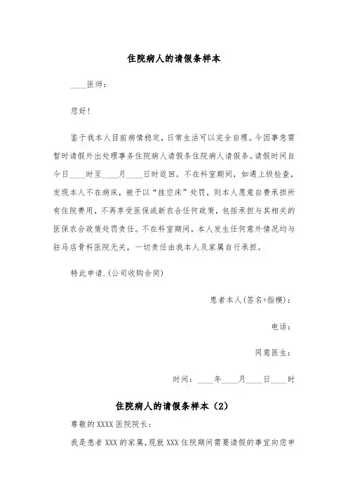 住院病人的请假条样本（2篇）